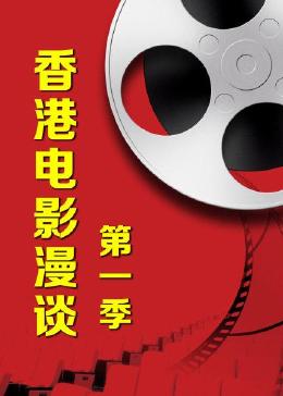 香港电影漫谈 第一季