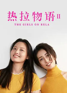热拉物语第2季
