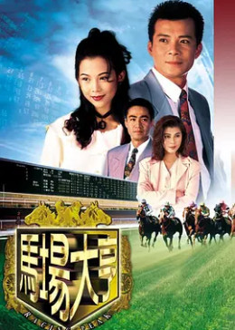 马场大亨