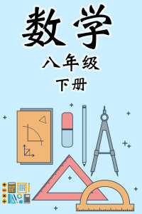 冀教版八年级数学下册