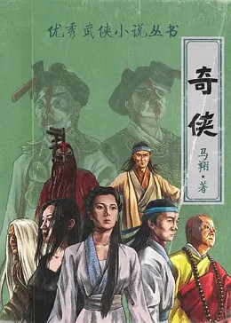 奇侠