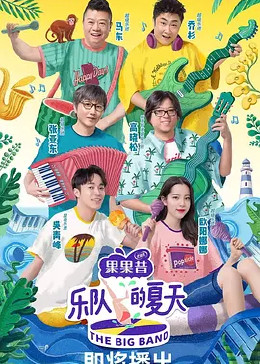 [图]乐队的夏天 第一季(2019)综艺