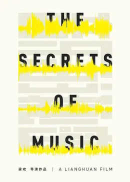 音乐的秘密：一首歌的诞生