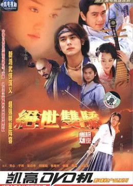 [图]绝世双骄(普通话/2004)电视剧