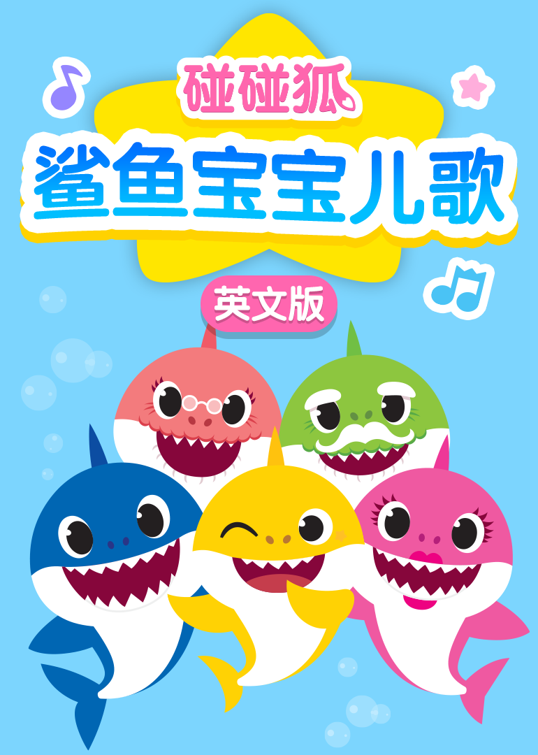 碰碰狐鲨鱼宝宝儿歌英文版