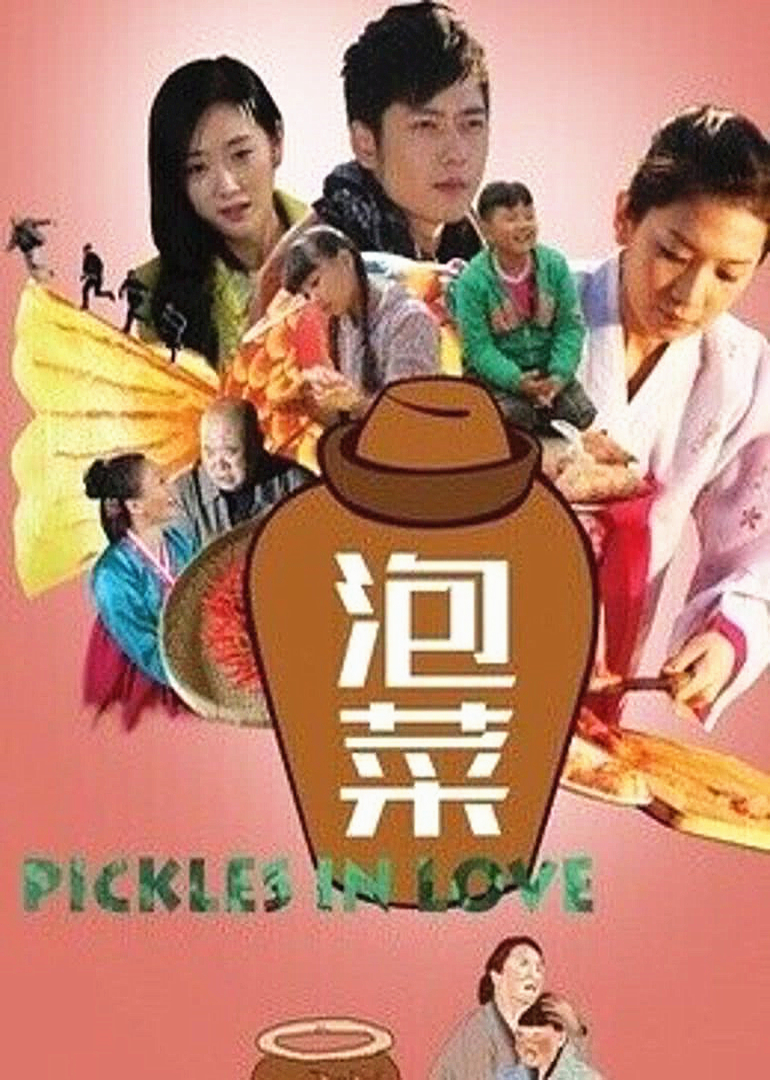 泡菜 高清海报图 - 在线观看爱情片