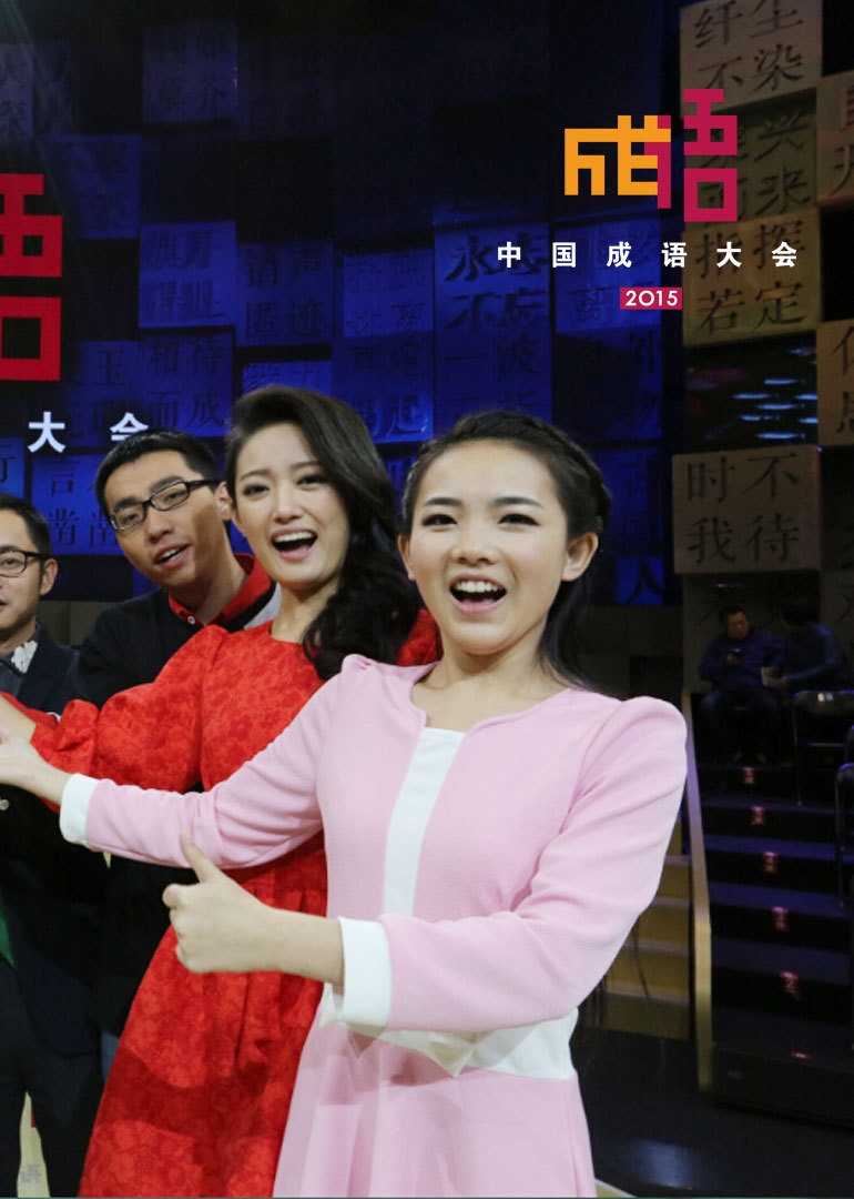 中国成语大会 第二季