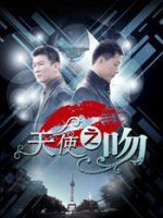 天使之吻 田中めい