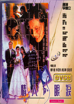 [图]情人的眼泪(普通话/原版/1995)电影