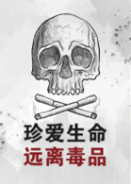 珍爱生命远离毒品封面图