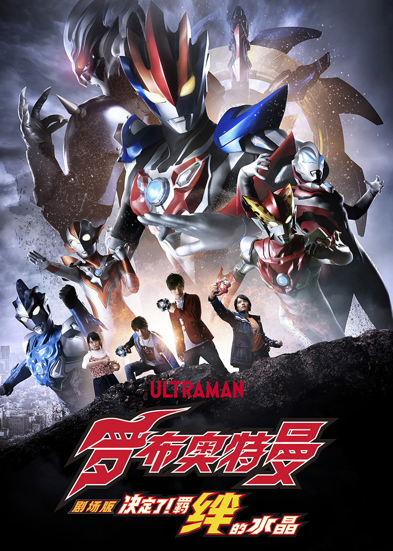 罗布奥特曼剧场版决定了！羁绊的水晶日语