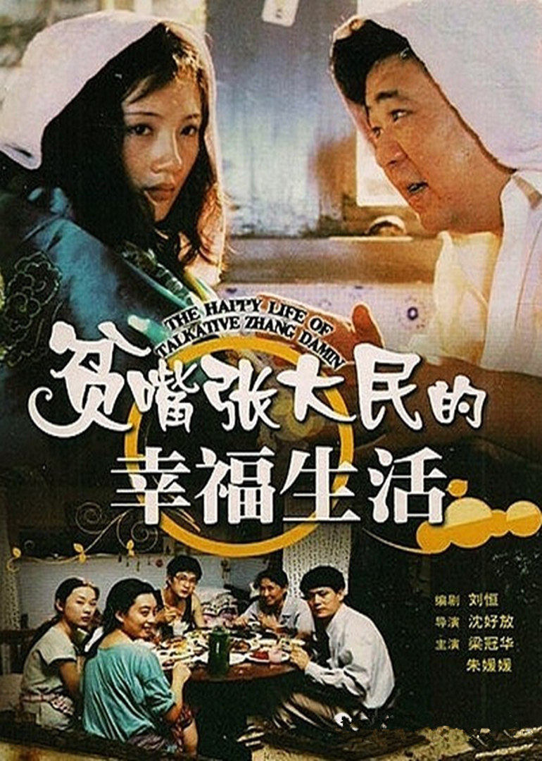 贫嘴张大民的幸福生活
