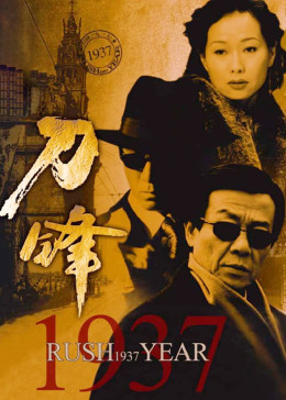 刀锋1937