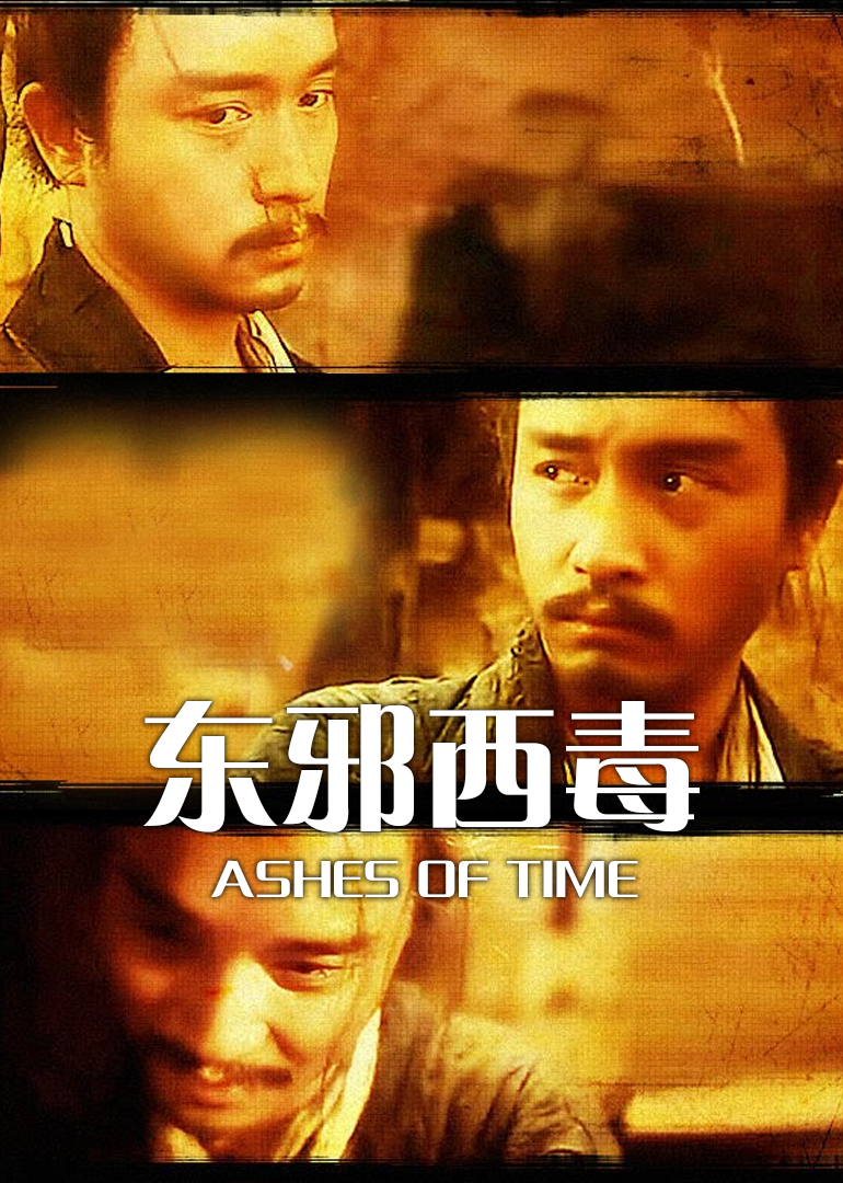 东邪西毒国语版