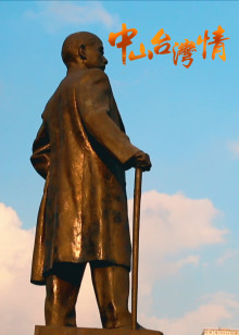 中山台湾情海报