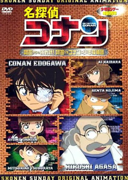 名侦探柯南OVA7：来自阿笠的挑战书！阿笠对决柯南和少年侦探团