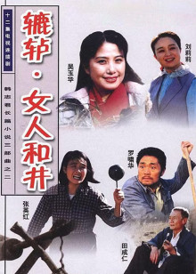 辘轳.女人和井