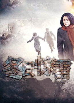 冬日惊雷封面图