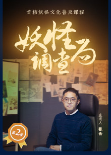 妖怪调查局第二季