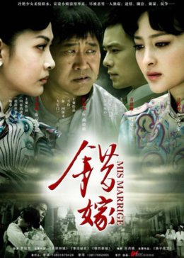 错嫁