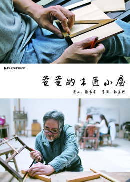 爸爸的木匠小屋第三季