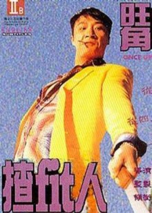 旺角揸fit人粤配
