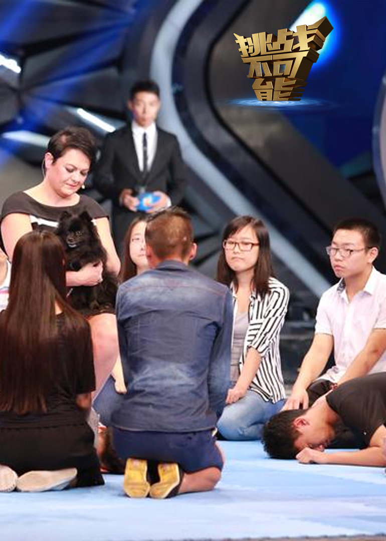 挑战不可能·花絮