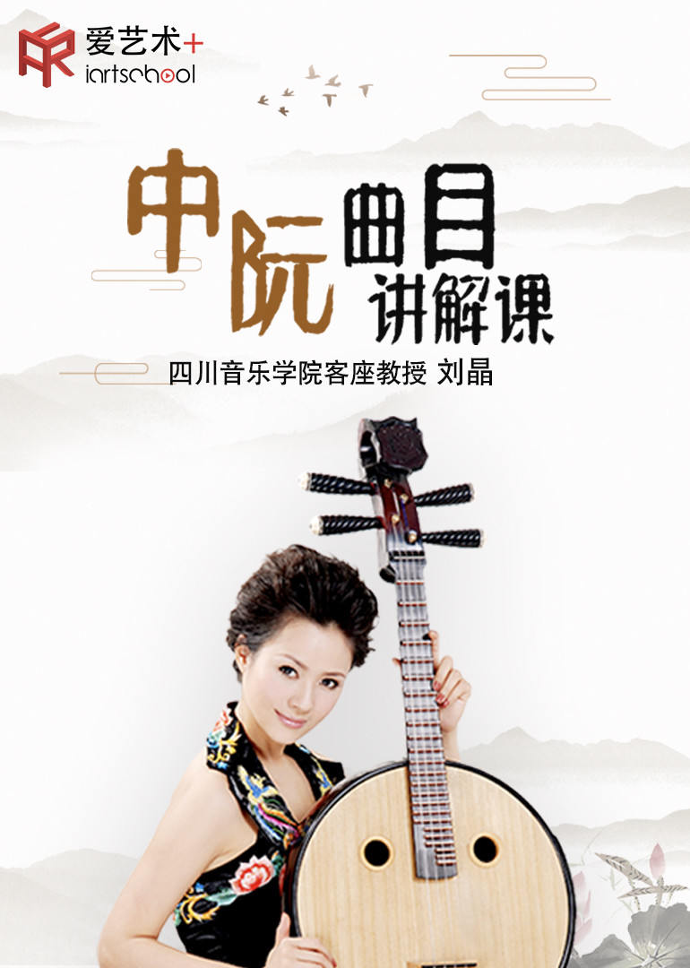 刘晶教授中阮曲目讲解课