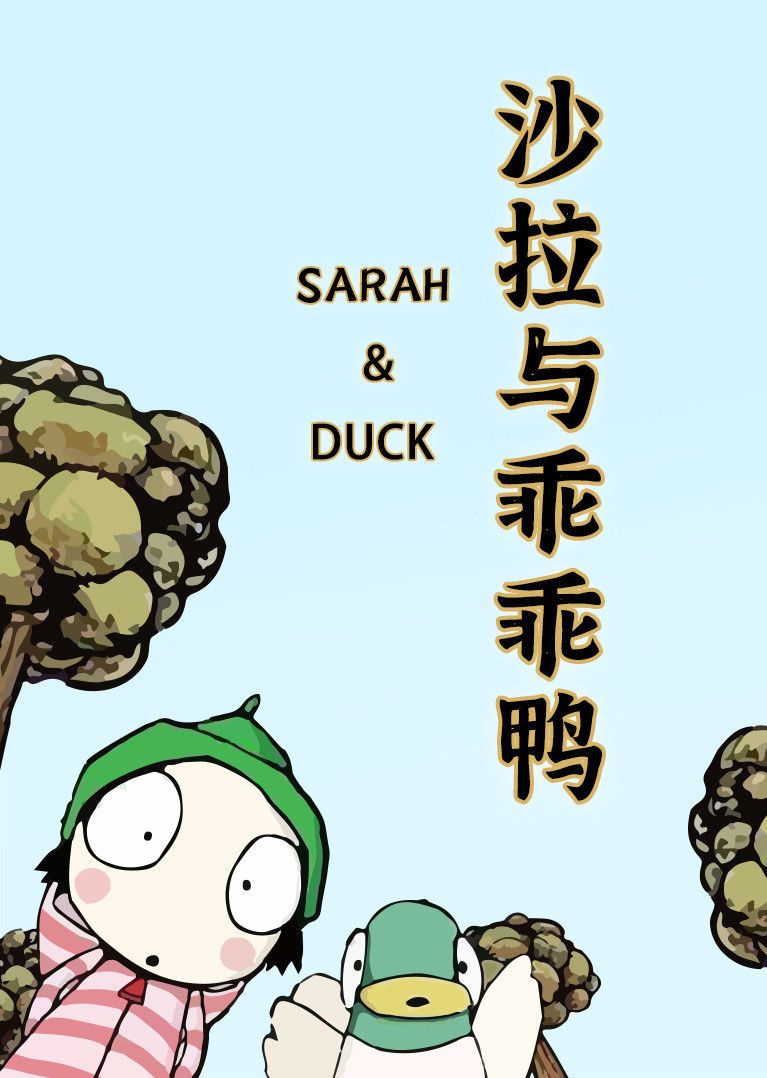 沙拉与乖乖鸭bbc