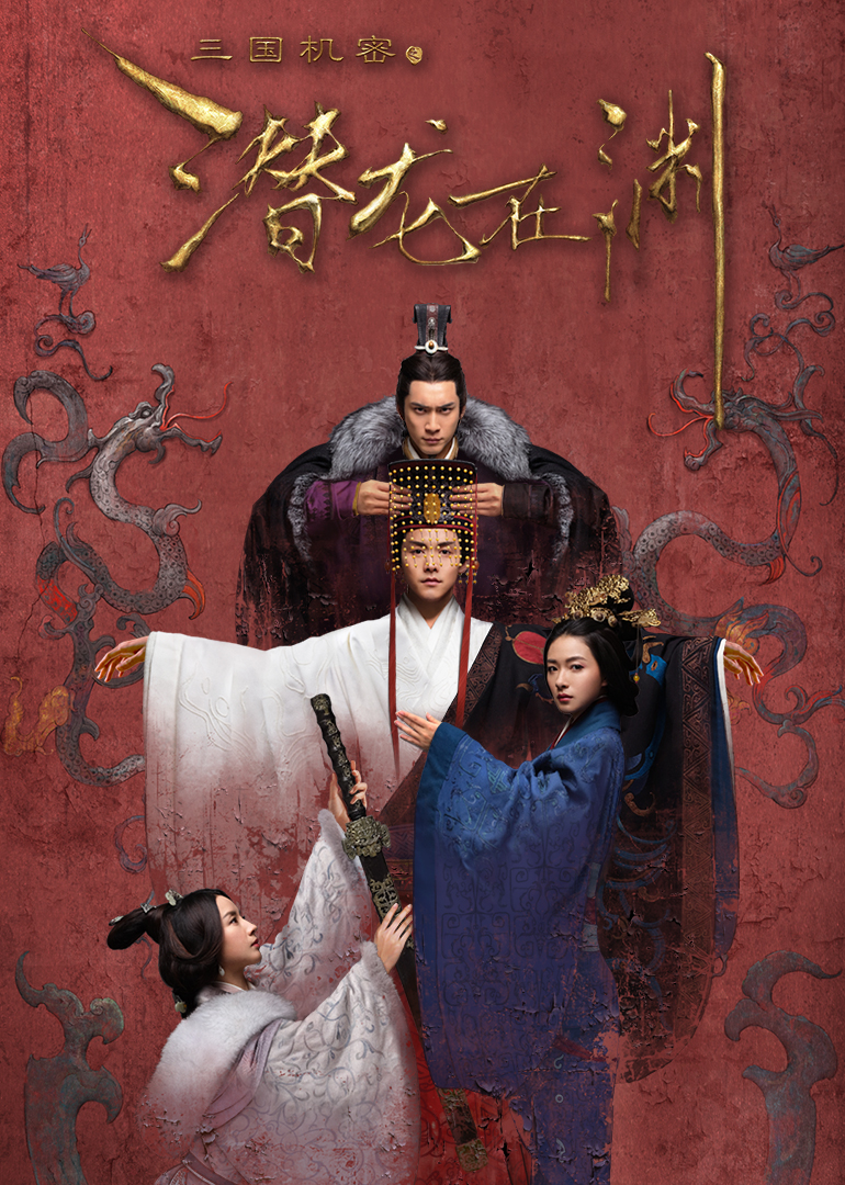 三国机密之潜龙在渊 高清海报图 - 在线观看国产剧