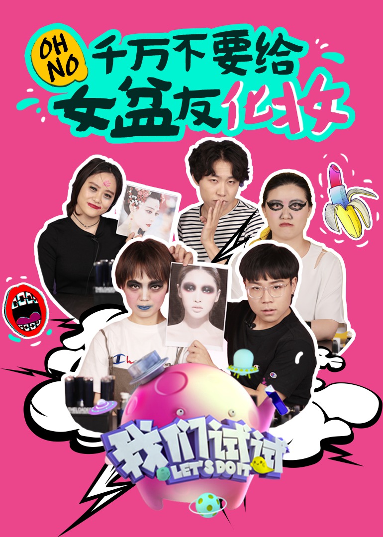 我们试试 高清海报图 - 在线观看综艺