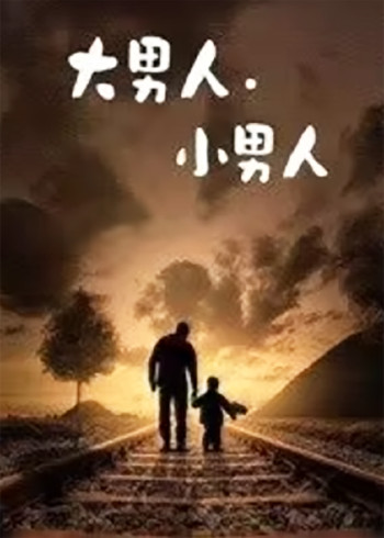大男人.小男人