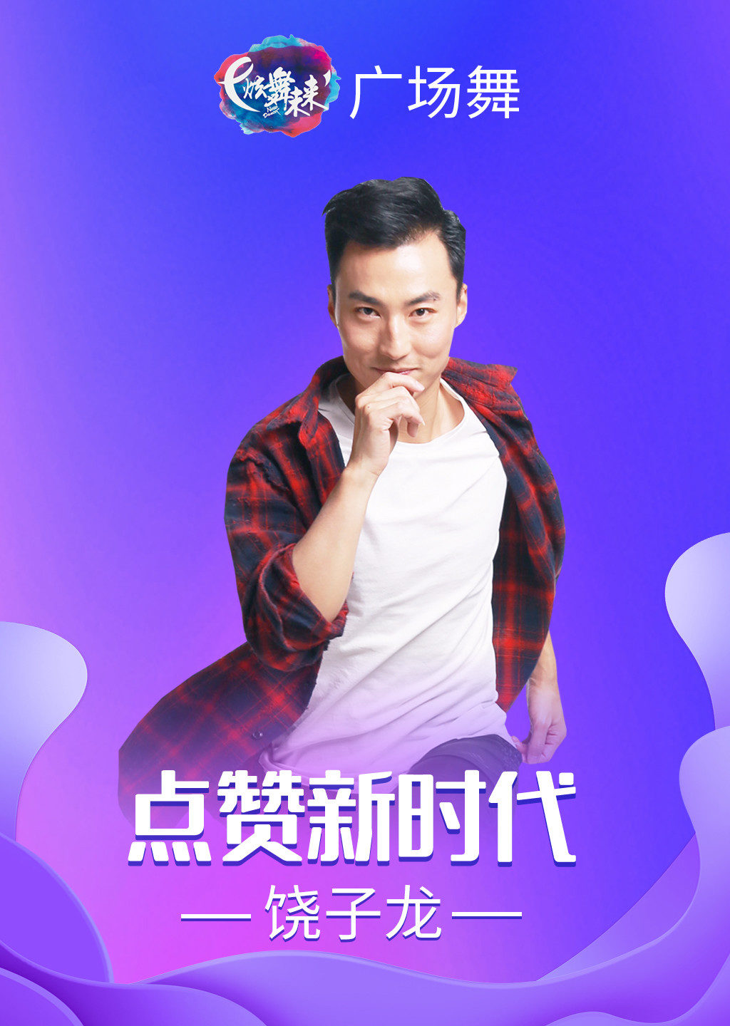 饶子龙广场舞点赞新时代轻松活泼现代舞