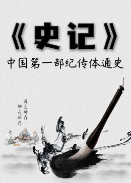 中国第一部纪传体通史-《史记》