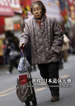 世界：日本退休大潮