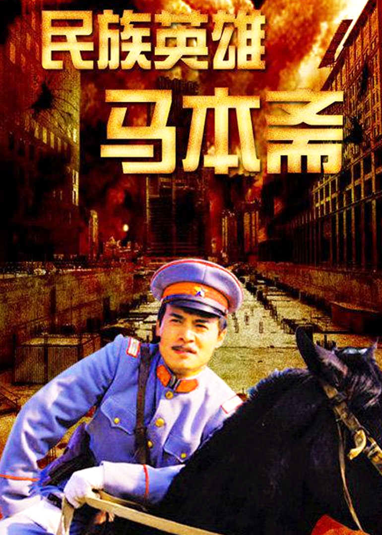 民族英雄马本斋}