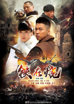 铁在烧2015