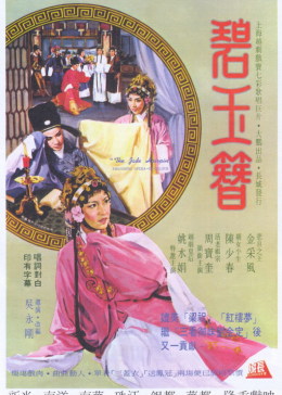 [图]碧玉簪(上海话/原版/1962)电影