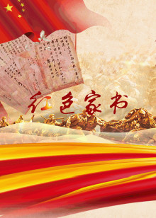 红色家书海报