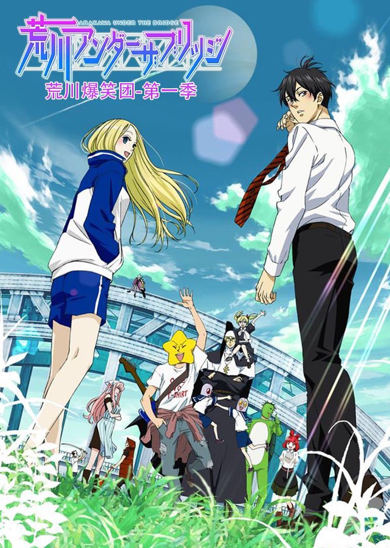 荒川爆笑团第1季