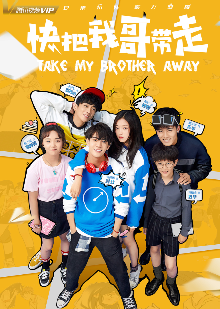 《快把我哥带走》幕后花絮合集