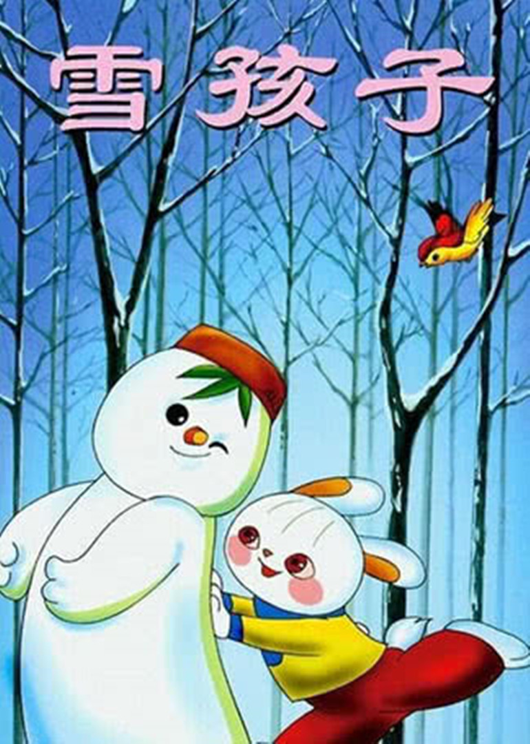 国内动漫电影《雪孩子》（1980）动画 / 短片 豆瓣9.0