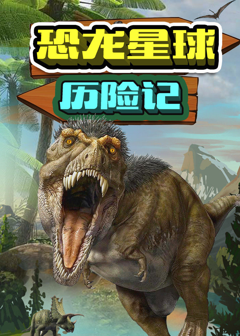 恐龙星球历险记