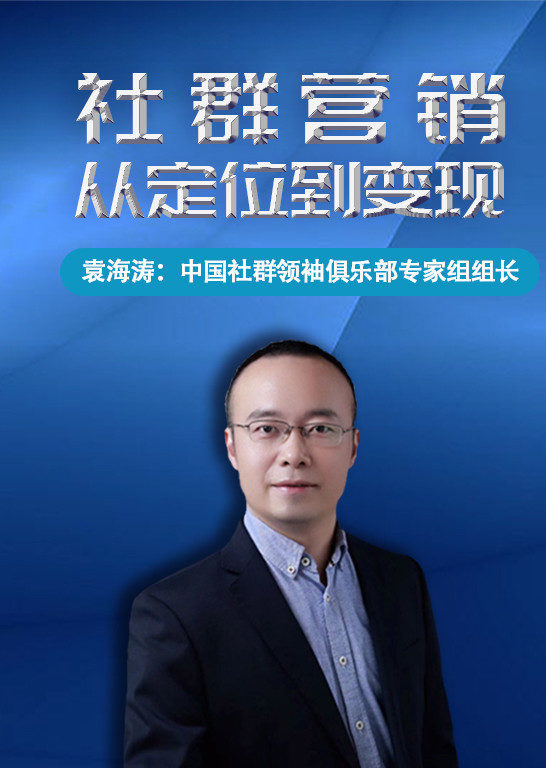 袁海涛讲社群营销从定位到变现