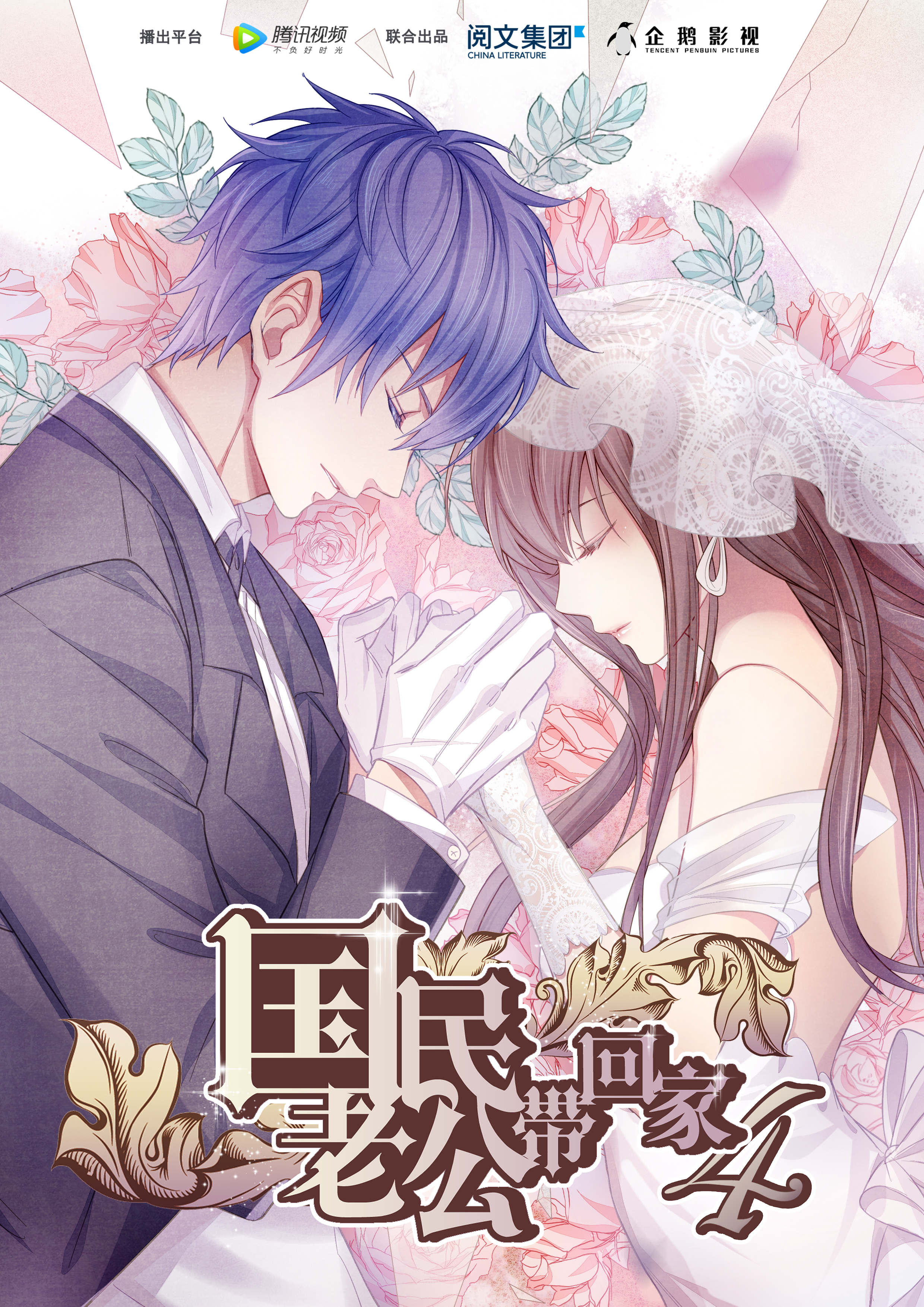 国民老公带回家 第4季-动漫-腾讯视频