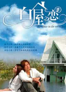 ‘~白屋之恋  DVD电影完全无删版免费在线观赏_爱情片_  ~’ 的图片