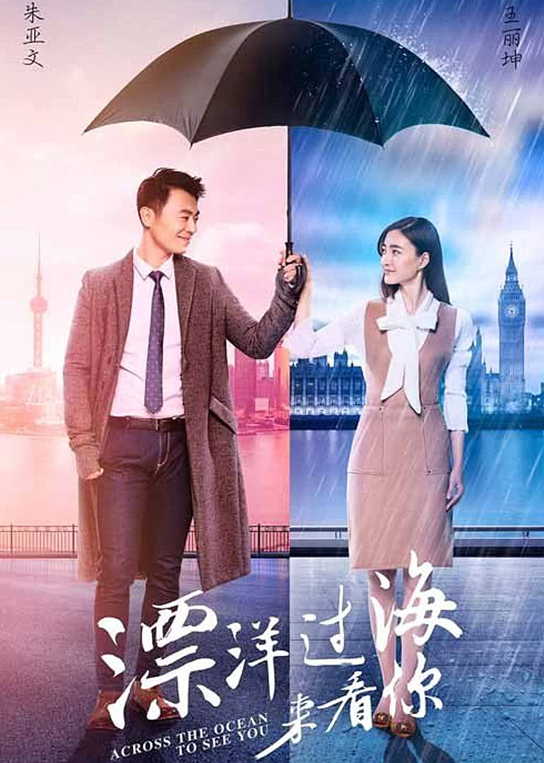 漂洋过海来看你