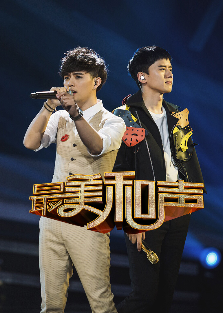 最美和声 第3季-综艺-腾讯视频