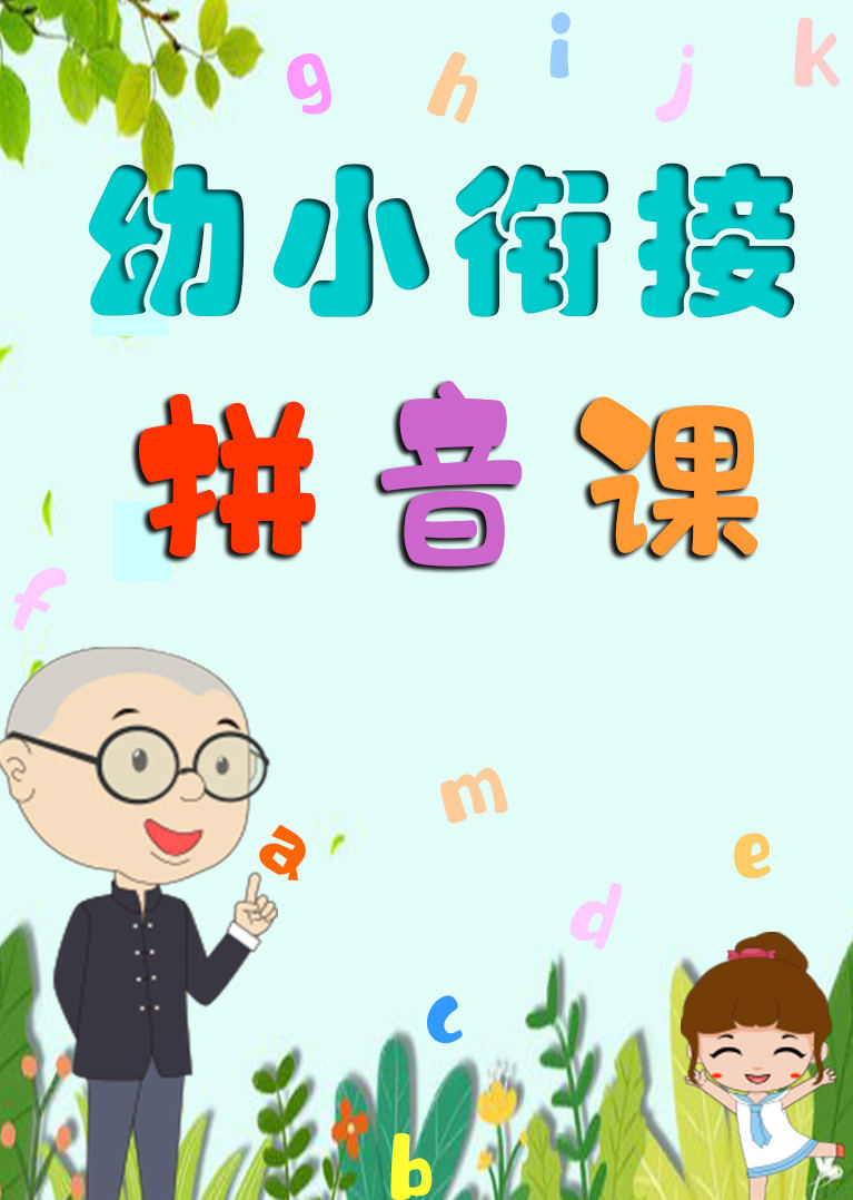 介:最受欢迎的儿童拼音大动画,紧扣部编教材,画面优美,内容逗趣,很