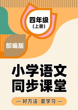 部编版四年级上小学语文同步课堂(tv版)教育